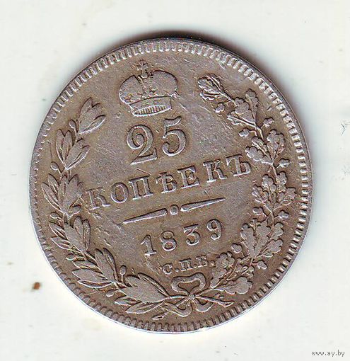 25  копеек 1839 г.