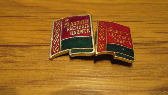 Знак депутат сельскага,, и, Раеннага савета ,Бсср,1959 год,2 разных знака.