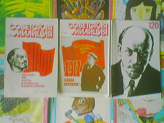 V Журнал "Советская милиция" Z (Ленин, партия, КПСС, красное знамя, Слава Октябрю!)