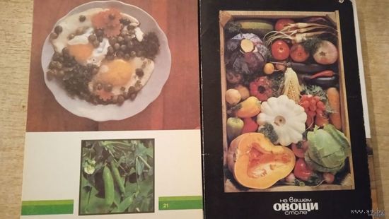 Овощи на вашем столе (комплект из 22 открыток) 1990г