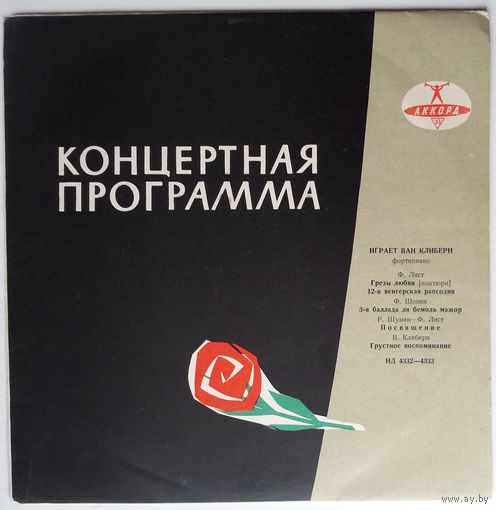 LP Ван КЛИБЕРН, П. И. ЧАЙКОВСКИЙ - Концерт N 1 для фортепиано с оркестром (1958)