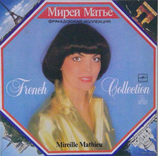 Мирей Матье / Mireille Mathieu – French Collection