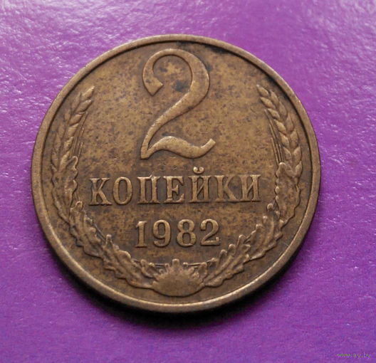 2 копейки 1982 СССР #07
