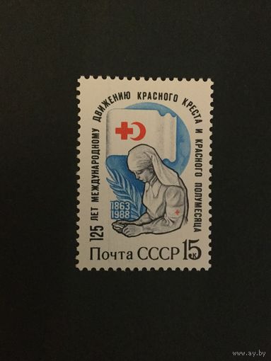 125 лет Красному Кресту. СССР,1988, марка