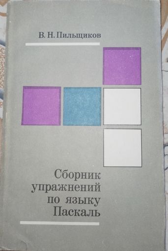 Сборник упражнений по языку паскаль. В.Н.Пильщиков. 1989г.