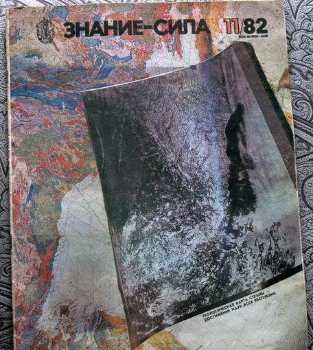 Знание-Сила номер 11 1982