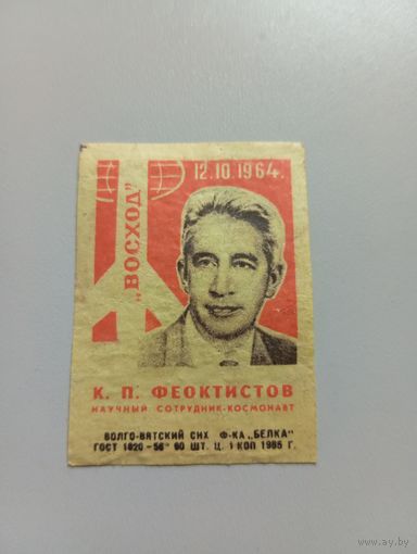 Спичечные этикетки ф.Белка. Экипаж космического корабля "Восход". 1965 год