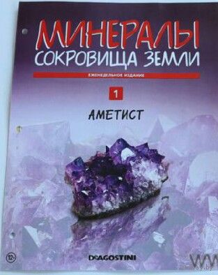 Журнал .аметист. из серии .минералы- сокровища земли