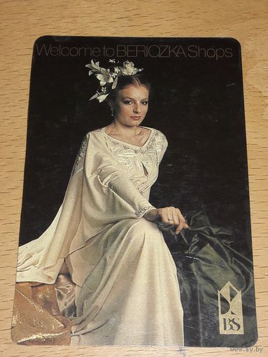 Календарик 1986 Внешторг. Магазины "Березка"