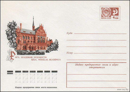 Художественный маркированный конверт СССР N 12230 (12.07.1977) Рига. Академия художеств