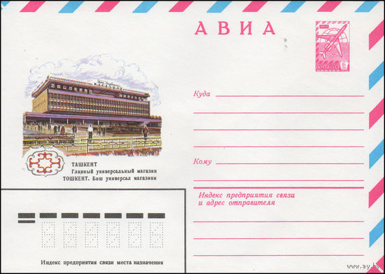 Художественный маркированный конверт СССР N 14288 (30.04.1980) АВИА  Ташкент. Главный универсальный магазин