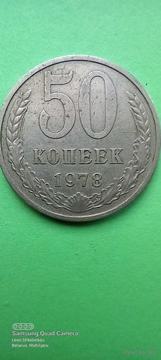 50 копеек 1978 года. СССР. ПРОДАЮ.