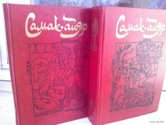 Самак-айяр (комплект из 2 книг)