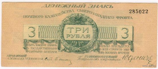 Юденич  3 рубля , 1919, (Северо-Западный фронт), 285022 СОСТОЯНИЕ!!!