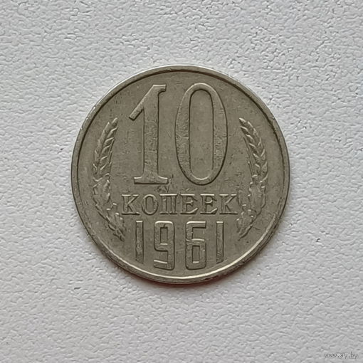 10 копеек СССР 1961 (4) шт.1.11