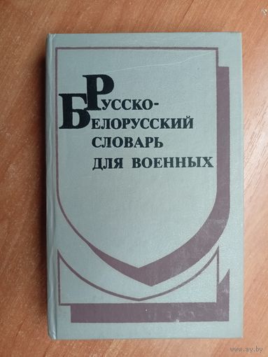 "Русско-Белорусский словарь для военных"