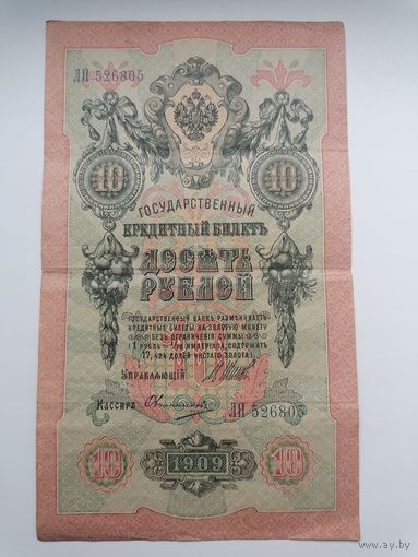 10 рублей 1909 серия ЛЯ 526805 Шипов Овчинников (Временное правительство 1917)