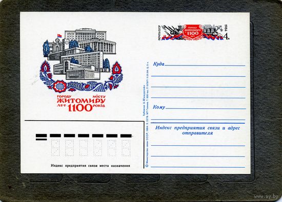 Открытка, почтовая карточка, 1984, Заг.139,  1000 лет ЖИТОМИРУ