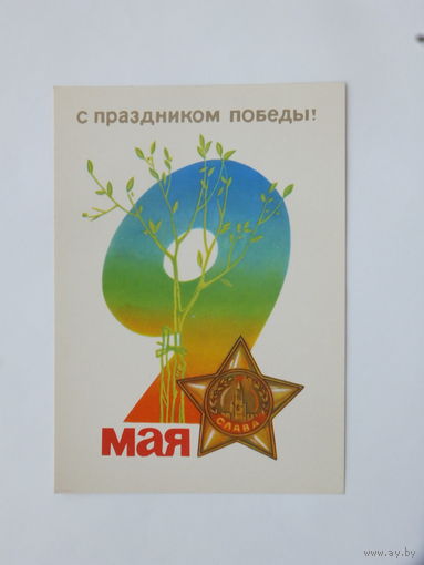 Брижатюк 9 мая 1979  10х15 см