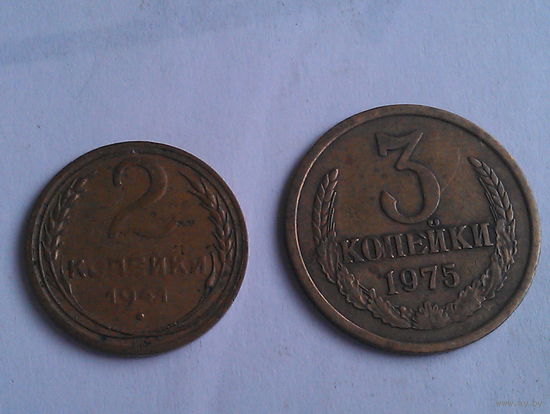 Набор монет СССР (2 копейки 1941 и 3 копейки 1975)