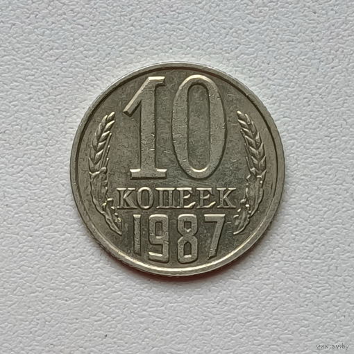10 копеек СССР 1987 (9) шт.2.3