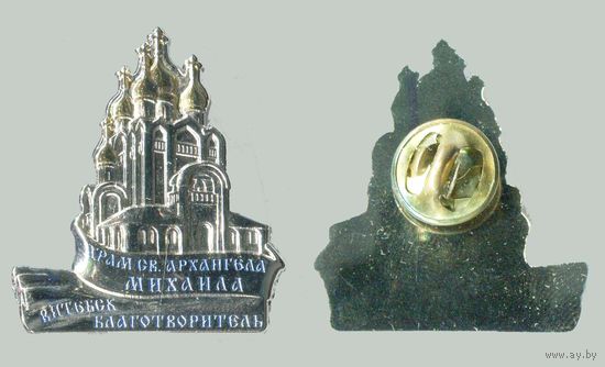 Благотворитель Храма Св. Архангела Михаила в Витебске