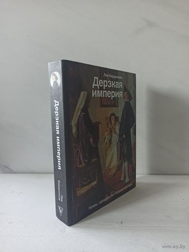 Лев Бердников. Дерзкая империя. Нравы, одежда и быт Петровской эпохи