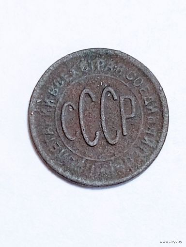 СССР пол копейки 1927 года .