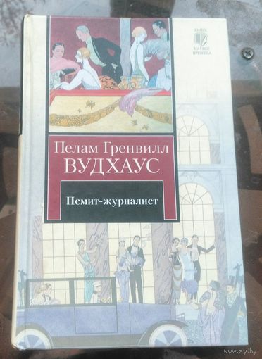 П.Вудхаус Псмит-журналист Положитесь на Псмита