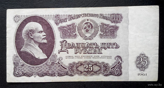 25 рублей 1961 ОЭ 0552354 #0056