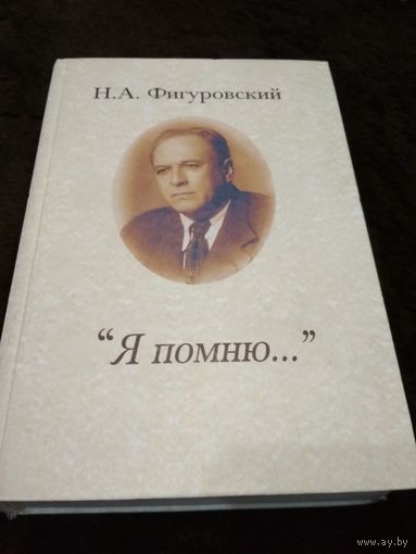 Фигуровский Николай Александрови. Я помню.