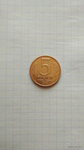 5 рублей 1992 г. (м) Россия.