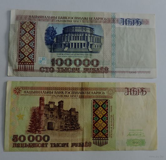 50000 рублей 1995г. и 100000 рублей 1996г. Беларусь. 2 шт.
