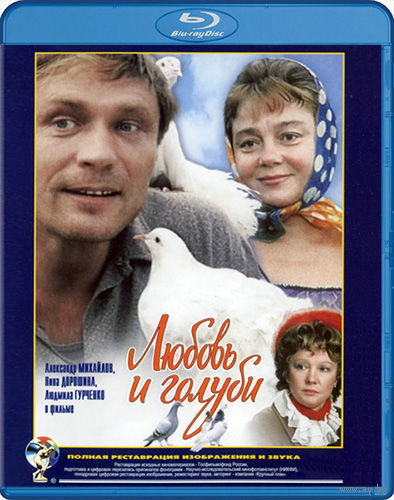 Любовь и голуби (Владимир Меньшов) [1984, СССР, комедия, мелодрама, BDRip 720p]