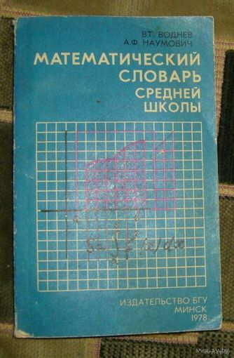 Математический словарь средней школы.1978г.
