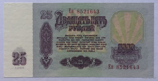 25 рублей 1961 серия Ен