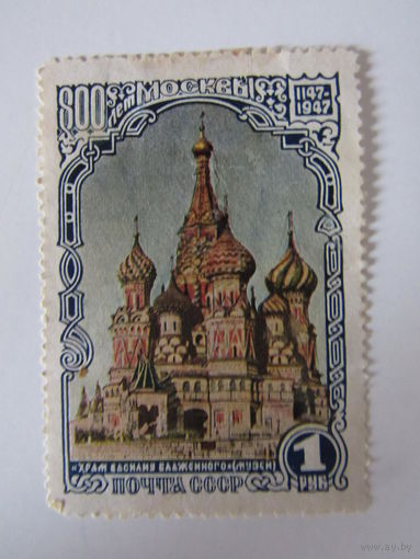 Храм Василия Блаженного. 1947 г. 800-летие Москвы