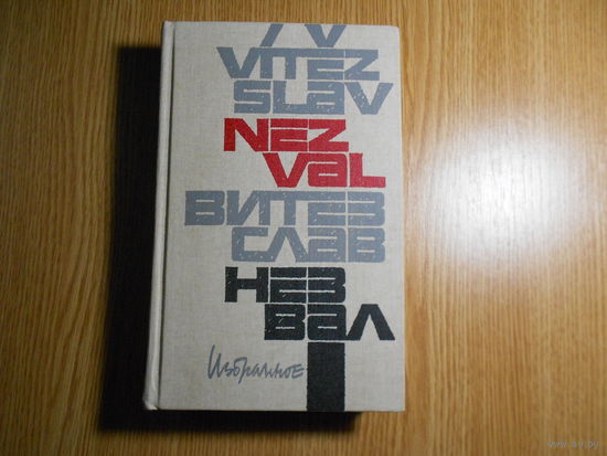 Незвал В. Избранное в 2-х томах.