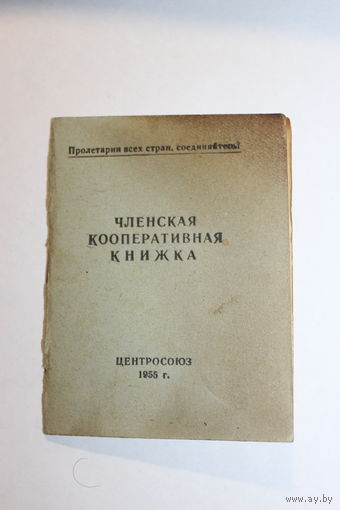 Членская кооперативная книжка СССР, 1955 года.