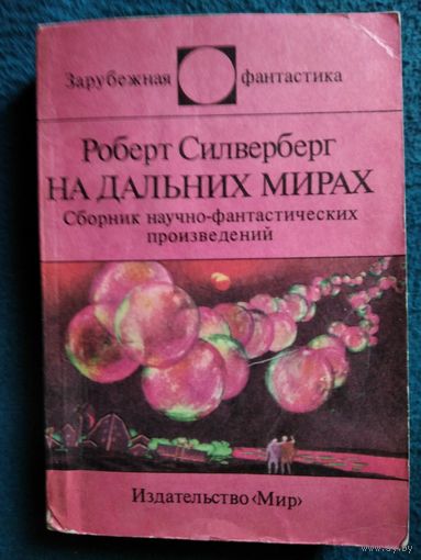 Р. Силверберг  На дальних мирах // Серия: Зарубежная фантастика