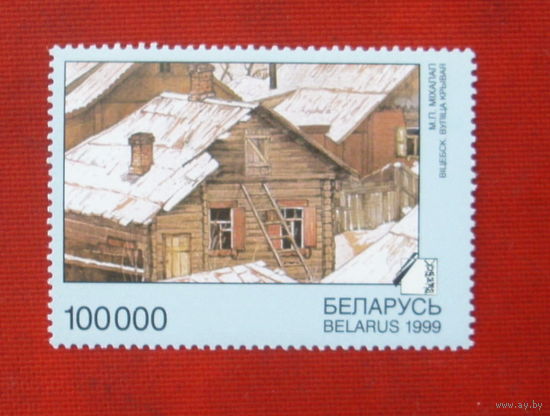 Беларусь. Витебск. Улица Кривая.  ( 1 марка ) 1999 года. 6-1.