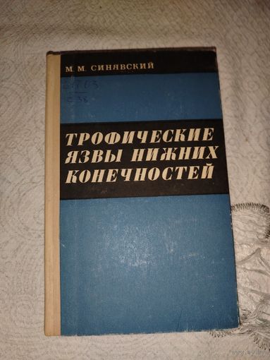 Тропические язвы нижних конечностей 1973 год