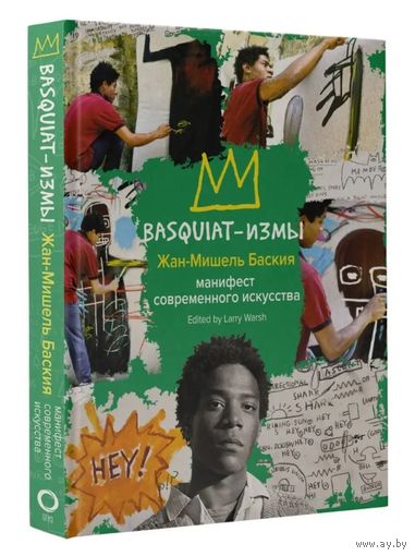 Баския. Basquiat-измы. Манифест современного искусства