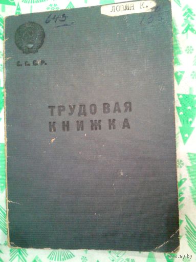 Трудовая книжка 1948г.
