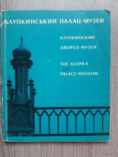 Фотоальбом Алупкинский дворец-музей 1972 год