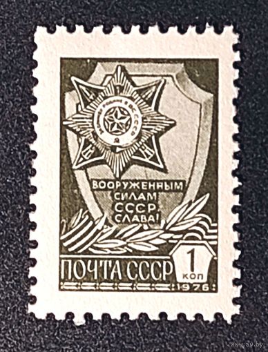 Марки СССР стандарт 1 коп вооруженные силы 1976г