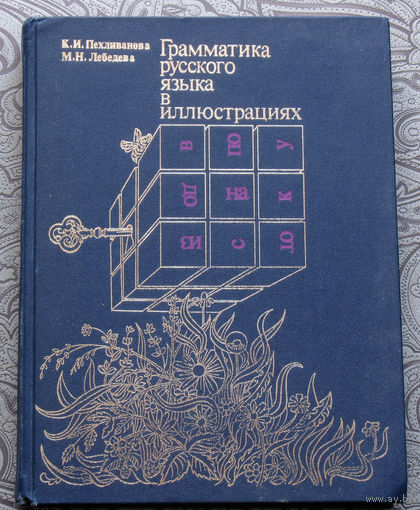 К.И.Пехлеванов, М.Н.Лебедева Грамматика русского языка в иллюстрациях.