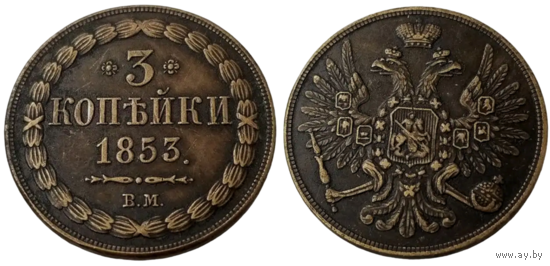 Копия 3 копейки 1853 ВМ