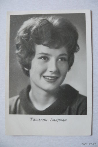 Лаврова Татьяна; 1962, подписана (изд. Киев)