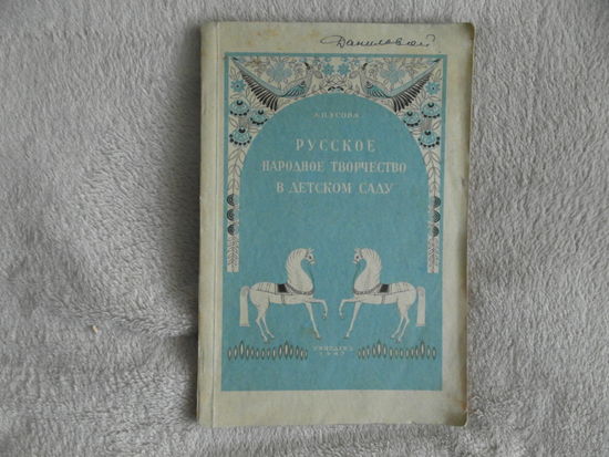 Усова А. Русское народное творчество в детском саду. Книга для воспитателей детских садов. Худ. Дмитриева Е. Тираж 25000 экз. М. Учпедгиз 1947г.